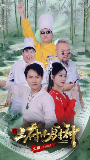 王府小厨神(67集) 王府小厨神(67集)每天短剧分享