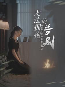 无法拥抱的告别(31集) 无法拥抱的告别(31集)精彩短剧免费看