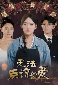 无法原谅的爱(80集) 无法原谅的爱(80集)最火短剧推荐