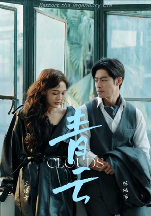 青云（90集）在线免费观看