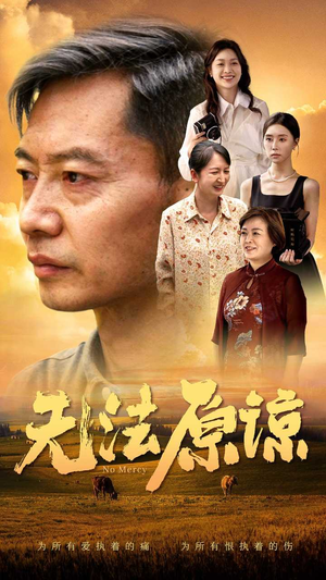 无法原谅（45集）好看短剧分享