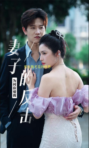 妻子的反击(38集) 妻子的反击(38集)免费全集短剧