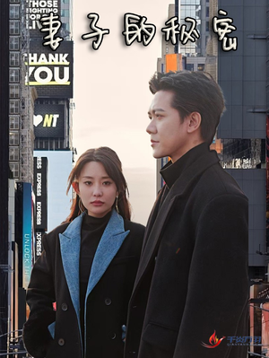 妻子的秘密（50集）火爆短剧抢先看