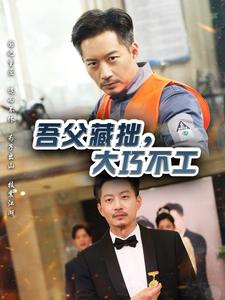 吾父藏拙,大巧不工(60集) 吾父藏拙,大巧不工(60集)短剧全集抢先看