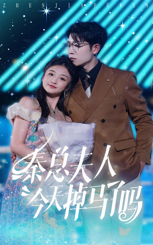 秦总夫人今天掉马了吗（69集）第二季