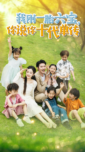 宫总,你家六宝又拆家了(96集) 宫总,你家六宝又拆家了(96集)免费短剧片段