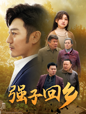 强子回乡(35集) 强子回乡(35集)精彩短剧又来了