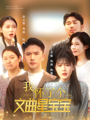 我怀了个文曲星宝宝(60集) 我怀了个文曲星宝宝(60集)口碑之选免费看