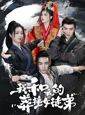 我和我的莽撞女徒弟（29集）短剧在线观看