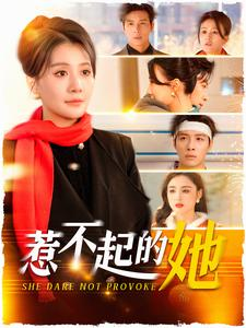 惹不起的她(106集) 惹不起的她(106集)女主角是谁