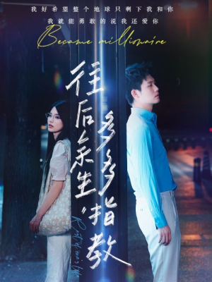 往后余生，多多指教（70集）精彩好看短剧