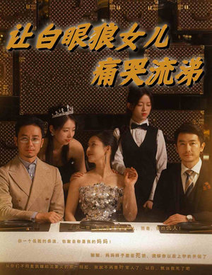 让白眼狼女儿痛哭流涕(80集) 让白眼狼女儿痛哭流涕(80集)解说