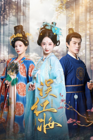 误红妆(61集) 误红妆(61集)新短剧推荐