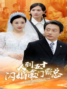 人到五十:闪婚豪门霸总(64集) 人到五十:闪婚豪门霸总(64集)最火短剧热播中