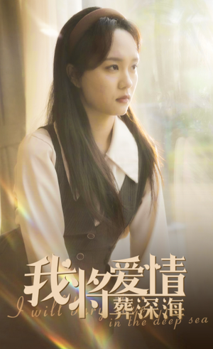 我将爱情葬深海（30集）第一集