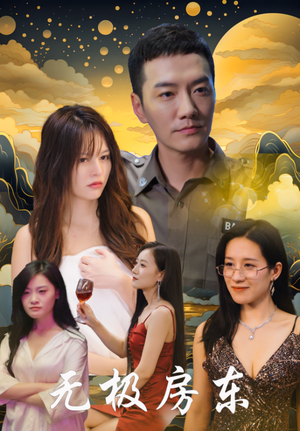 无极房东(32集) 无极房东(32集)百度网盘资源