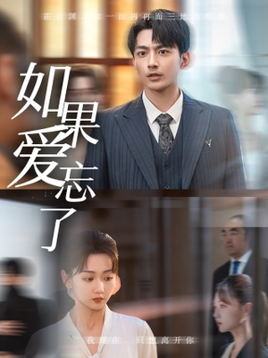 如果爱忘了（61集）短剧全集免费看