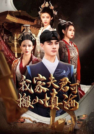 我家夫君可搬山填海(64集) 我家夫君可搬山填海(64集)精彩短剧热播