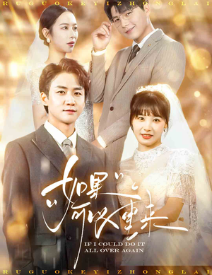 如果可以重来（60集）推荐热门短剧