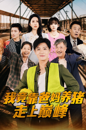 我竟靠爸妈养猪走上巅峰(32集) 我竟靠爸妈养猪走上巅峰(32集)无需会员轻松看