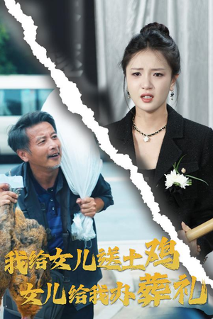 我给女儿送土鸡,女儿给我办葬礼(73集) 我给女儿送土鸡,女儿给我办葬礼(73集)夸克在线观看