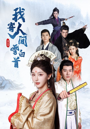 我寄人间雪白首(70集) 我寄人间雪白首(70集)第三季