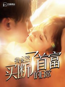 我竟然买断了首富的日常（95集）免费看短剧