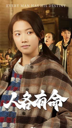 人各有命（30集）短剧片段分享