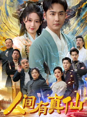 人间有真仙（80集）短剧在哪个平台