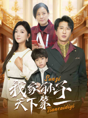 我家孙子天下第一(30集) 我家孙子天下第一(30集)甜宠短剧追到爽