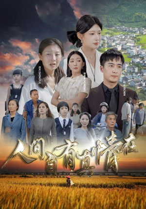 人间自由真情在(93集) 人间自由真情在(93集)热播短剧分享