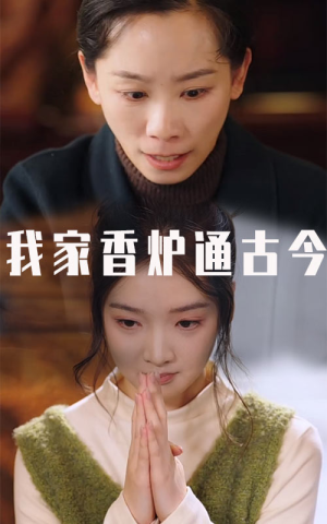 我家香炉通古今(47集) 我家香炉通古今(47集)短剧看全集