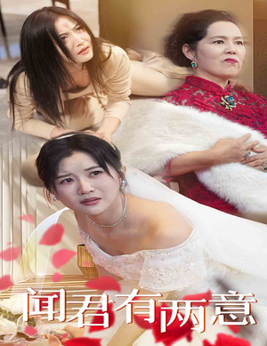 闻君有两意(35集) 闻君有两意(35集)爱短剧爱追剧