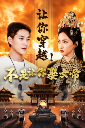 让你穿越！不是让你娶女帝（73集）一起追生活短剧
