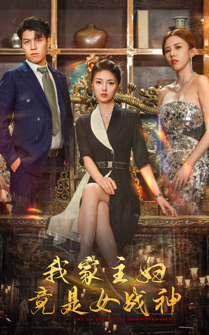 我家主妇竟是女战神(81集) 我家主妇竟是女战神(81集)抢先看热门短剧