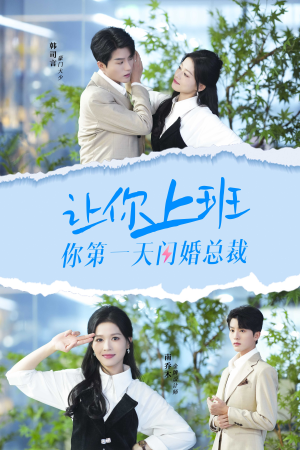 让你上班你第一天闪婚总裁(36集) 让你上班你第一天闪婚总裁(36集)好看的短剧来了