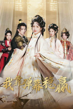 我靠弹幕稳赢(42集) 我靠弹幕稳赢(42集)全集一网打尽