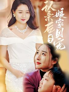 认亲后成了娘家团宠(60集) 认亲后成了娘家团宠(60集)免费短剧合集