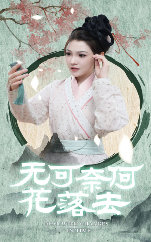 无可奈何花落去(65集) 无可奈何花落去(65集)古装短剧热播