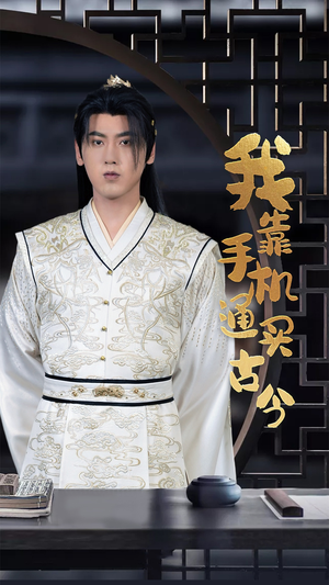 我靠手机买通古今(59集) 我靠手机买通古今(59集)免费短剧片段