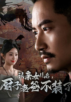 认亲女儿后,厨子老爸不装了(77集) 认亲女儿后,厨子老爸不装了(77集)怎么看全集