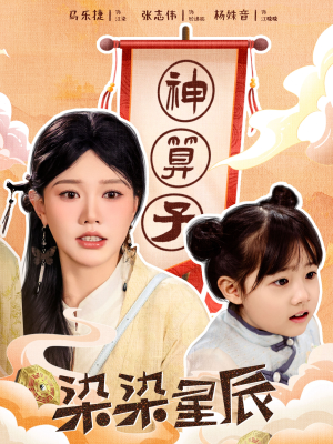 染染星辰(94集) 染染星辰(94集)短剧推荐来了