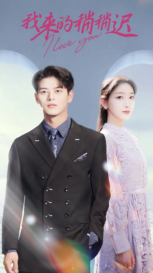 我来的稍稍迟(91集) 我来的稍稍迟(91集)免费短剧合集