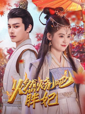 燃烧吧胖妃（66集）在线看完整版