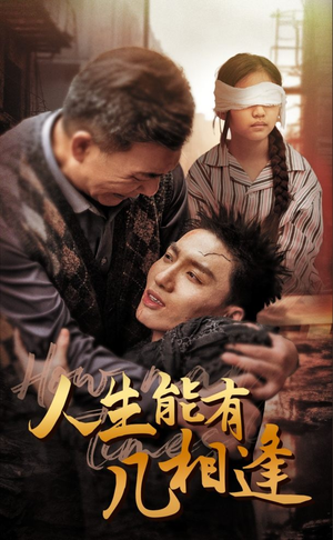 人生能有几相逢(72集) 人生能有几相逢(72集)爱上了这部剧了