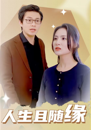 人生且随缘（30集）短剧精彩推荐