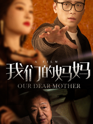 我们的妈妈（75集）在线观看完整版