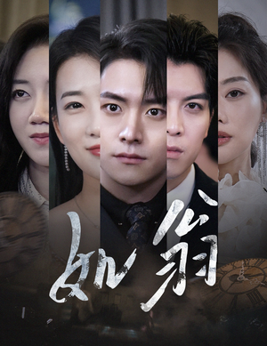 如翁(32集) 如翁(32集)热门短剧又来了