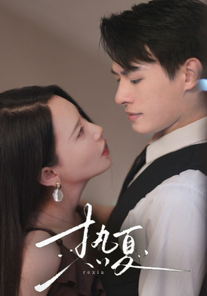 热夏&总裁跑去当舔狗啦(59集) 热夏&总裁跑去当舔狗啦(59集)追短剧看全集