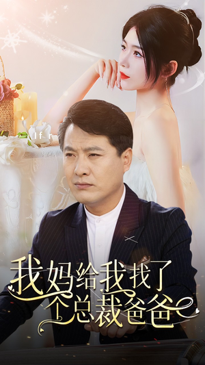 我妈给我找了个总裁爸爸（87集）集免费看短剧